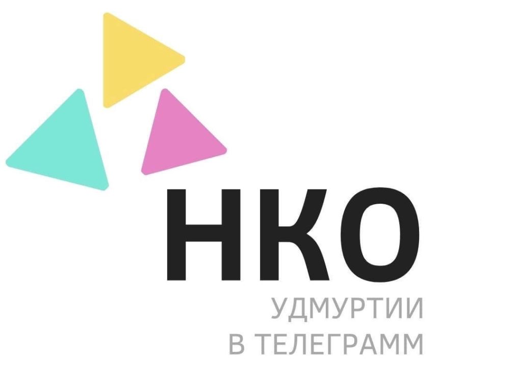 НКО Удмуртии