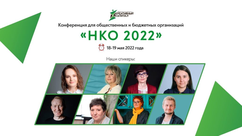 Конференция НКО 2022