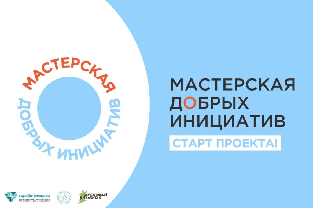 Мастерская добрых инициатив