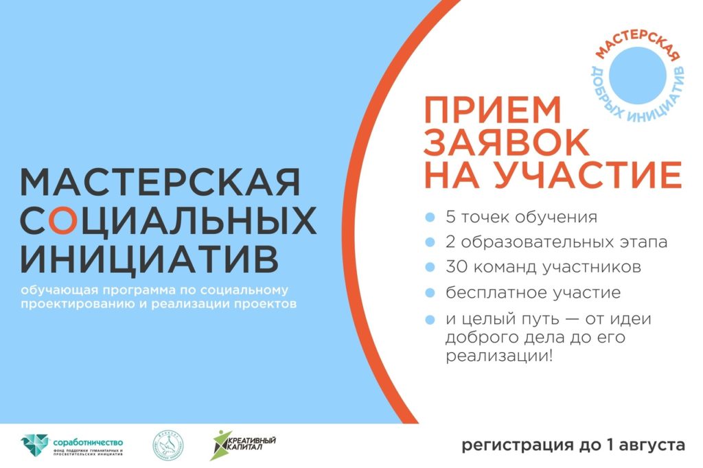 мастерская социальных инициатив!