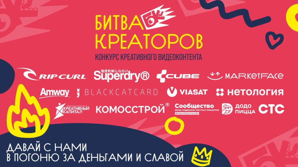 Осенняя битва креаторов