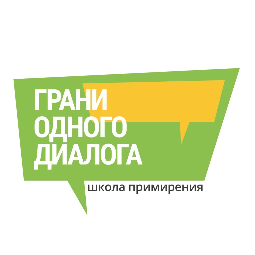 Грани одного диалога