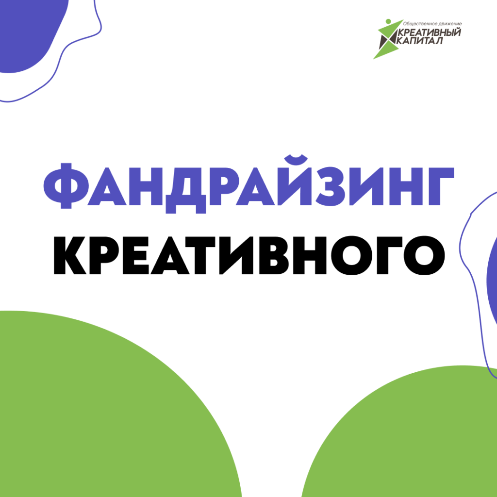 Фандрайзинг Креативного. Октябрь