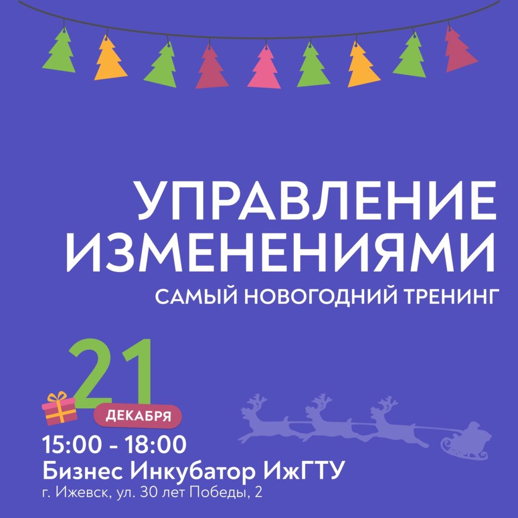 Самый новогодний тренинг!