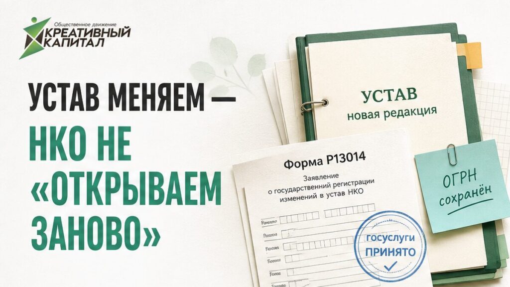 Изменение устава НКО: протокол собрания, правки в уставе и экран Госуслуг