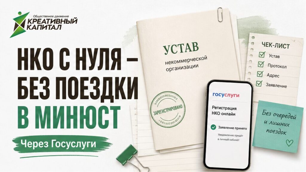 Как открыть НКО с нуля: инициативная группа, устав и подача документов