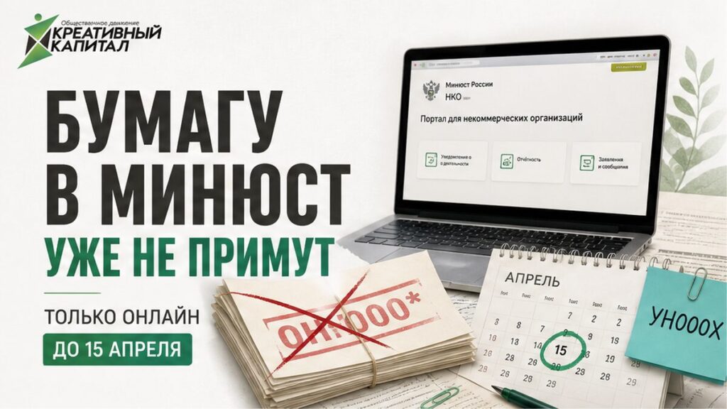 Отчёт НКО в Минюст: ноутбук, портал и календарь со сроком 15 апреля