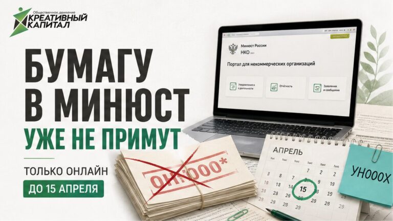 Отчёт НКО в Минюст: ноутбук, портал и календарь со сроком 15 апреля