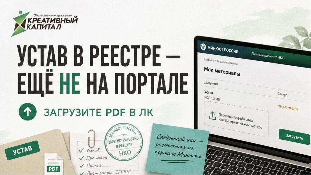 Устав НКО: папка с документами и экран портала Минюста для загрузки PDF