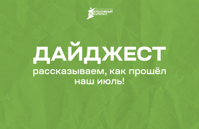 daydzhest-kreativnogo-ijul-2026