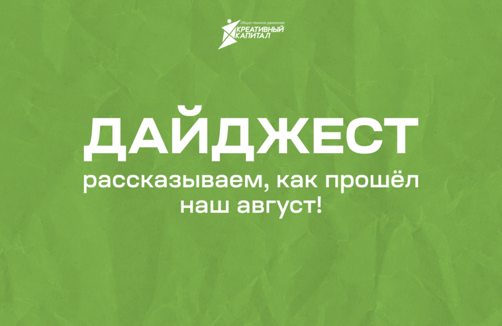 kreativniy-daydzhest-avgust-2026